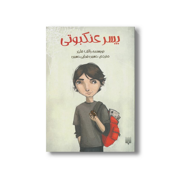کتاب پسر عنکبوتی اثر رالف فلچر ترجمه حسین فدایی حسین نشر پیدایش کتاب پسر عنکبوتی اثر رالف فلچر ترجمه حسین فدایی حسین نشر پیدایش - تصویر 1