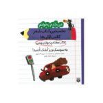 کتاب به سوسک ریز کمک کنید (من بلدم بخوانم نخستین کتاب شعر کلاس اولی ها هفته چهارم بهمن) اثر مصطفی رحماندوست و مریم هاشم پور نشر پیدایش - تصویر 3