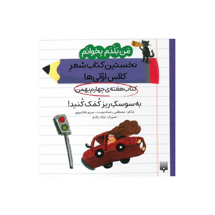 کتاب به سوسک ریز کمک کنید (من بلدم بخوانم نخستین کتاب شعر کلاس اولی ها هفته چهارم بهمن) اثر مصطفی رحماندوست و مریم هاشم پور نشر پیدایش کتاب به سوسک ریز کمک کنید (من بلدم بخوانم نخستین کتاب شعر کلاس اولی ها هفته چهارم بهمن) اثر مصطفی رحماندوست و مریم هاشم پور نشر پیدایش - تصویر 1
