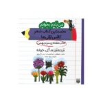 کتاب مژده مژده گل جوانه (من بلدم بخوانم نخستین کتاب شعر کلاس اولی ها هفته سوم بهمن) اثر مصطفی رحماندوست و مریم هاشم پور نشر پیدایش - تصویر 2