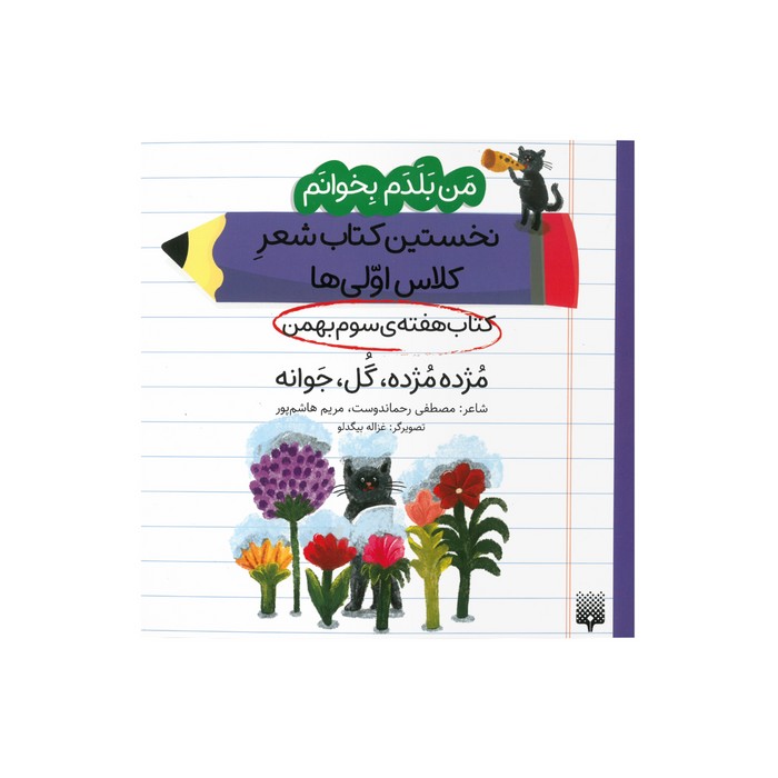 کتاب مژده مژده گل جوانه (من بلدم بخوانم نخستین کتاب شعر کلاس اولی ها هفته سوم بهمن) اثر مصطفی رحماندوست و مریم هاشم پور نشر پیدایش کتاب مژده مژده گل جوانه (من بلدم بخوانم نخستین کتاب شعر کلاس اولی ها هفته سوم بهمن) اثر مصطفی رحماندوست و مریم هاشم پور نشر پیدایش - تصویر 1