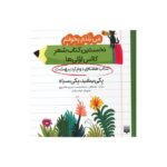 کتاب یکی سفید یکی سیاه (من بلد بخوانم نخستین کتاب شعر کلاس اولی ها هفته دوم اردیبهشت) اثر مصطفی رحماندوست و مریم هاشم پور نشر پیدایش - تصویر 2