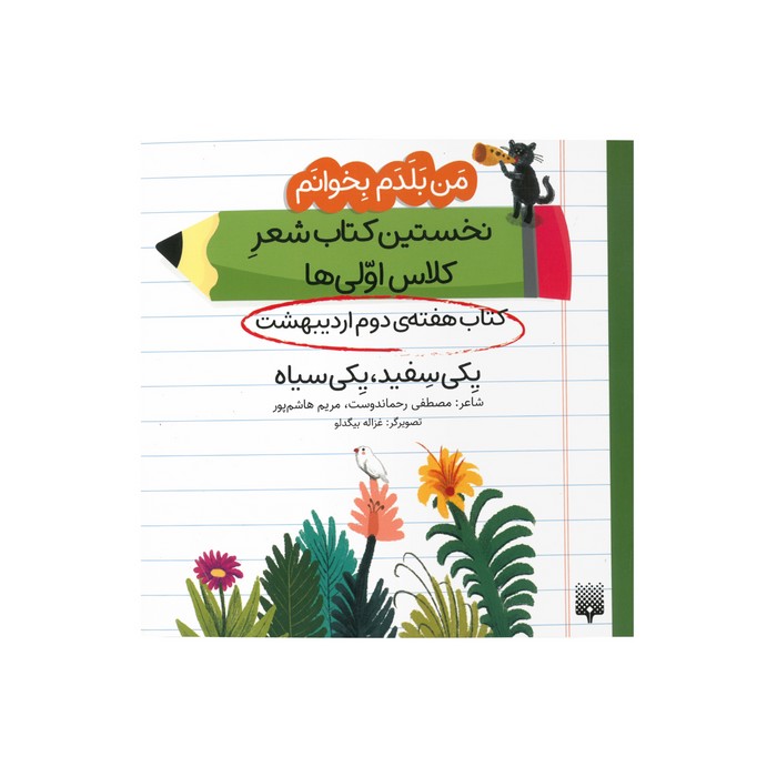 کتاب یکی سفید یکی سیاه (من بلد بخوانم نخستین کتاب شعر کلاس اولی ها هفته دوم اردیبهشت) اثر مصطفی رحماندوست و مریم هاشم پور نشر پیدایش کتاب یکی سفید یکی سیاه (من بلد بخوانم نخستین کتاب شعر کلاس اولی ها هفته دوم اردیبهشت) اثر مصطفی رحماندوست و مریم هاشم پور نشر پیدایش - تصویر 1