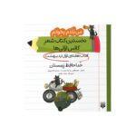کتاب خداحافظ زمستان (من بلد بخوانم نخستین کتاب شعر کلاس اولی ها هفته اول اردیبهشت) اثر مصطفی رحماندوست و مریم هاشم پور نشر پیدایش - تصویر 2