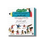 کتاب حلزون خوش حال (من بلدم بخوانم نخستین کتاب شعر کلاس اولی ها هفته چهارم اسفند) اثر مصطفی رحماندوست و مریم هاشم پور نشر پیدایش - تصویر 2
