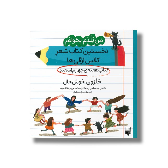 کتاب حلزون خوش حال (من بلدم بخوانم نخستین کتاب شعر کلاس اولی ها هفته چهارم اسفند) اثر مصطفی رحماندوست و مریم هاشم پور نشر پیدایش کتاب حلزون خوش حال (من بلدم بخوانم نخستین کتاب شعر کلاس اولی ها هفته چهارم اسفند) اثر مصطفی رحماندوست و مریم هاشم پور نشر پیدایش - تصویر 1