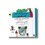 کتاب عکس دسته جمعی (من بلدم بخوانم نخستین کتاب شعر کلاس اولی ها هفته سوم اسفند) اثر مصطفی رحماندوست و مریم هاشم پور نشر پیدایش - تصویر 3