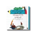 کتاب قلک زرافه کو (من بلدم بخوانم نخستین کتاب شعر کلاس اولی ها هفته اول اسفند) اثر مصطفی رحماندوست و مریم هاشم پور نشر پیدایش - تصویر 3