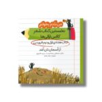 کتاب از آسمان نان آمد (من بلدم بخوانم کتاب هفته اول و دوم فروردین) اثر مصطفی رحماندوست و مریم هاشم پور نشر پیدایش - تصویر 3
