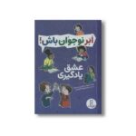کتاب عشق یادگیری (ابرنوجوان باش) اثر پاملا اسپلند و الیزابت وردیک ترجمه محمدرضا افضلی نشر نردبان