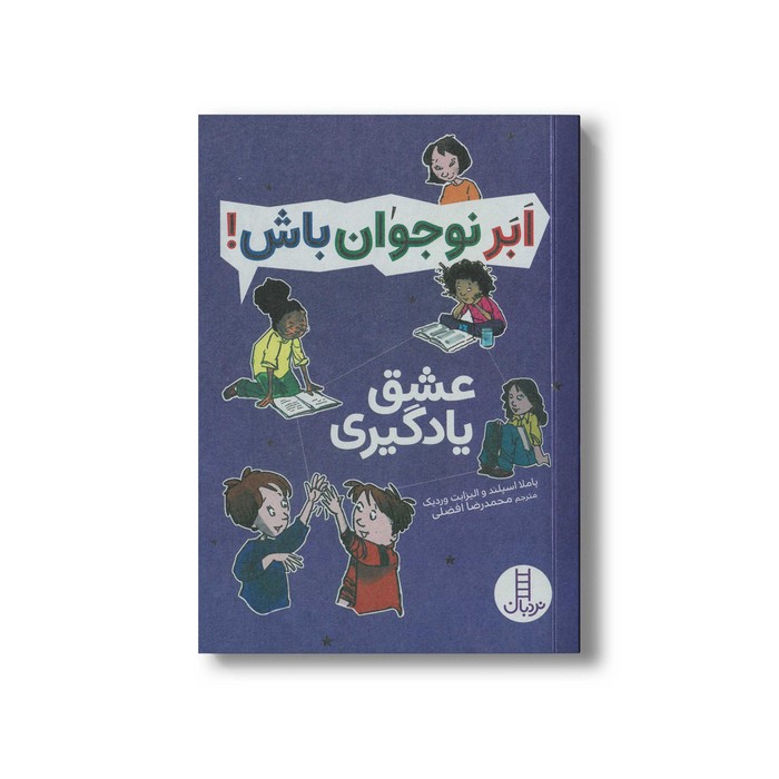 کتاب عشق یادگیری (ابرنوجوان باش) اثر پاملا اسپلند و الیزابت وردیک ترجمه محمدرضا افضلی نشر نردبان کتاب عشق یادگیری (ابرنوجوان باش) اثر پاملا اسپلند و الیزابت وردیک ترجمه محمدرضا افضلی نشر نردبان - تصویر 1