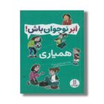 کتاب همیاری (ابرنوجوان باش) اثر پاملا اسپلند و الیزابت وردیک ترجمه محمدرضا افضلی نشر نردبان - تصویر 3