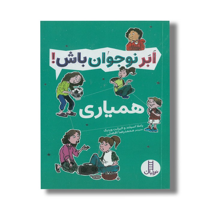 کتاب همیاری (ابرنوجوان باش) اثر پاملا اسپلند و الیزابت وردیک ترجمه محمدرضا افضلی نشر نردبان کتاب همیاری (ابرنوجوان باش) اثر پاملا اسپلند و الیزابت وردیک ترجمه محمدرضا افضلی نشر نردبان - تصویر 1