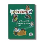 کتاب توانایی ها و محدودیت های من (ابرنوجوان باش) اثر پاملا اسپلند و الیزابت وردیک ترجمه محمدرضا افضلی نشر نردبان