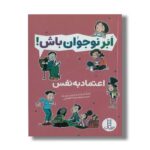 کتاب اعتماد به نفس (ابرنوجوان باش) اثر پاملا اسپلند و الیزابت وردیک ترجمه محمدرضا افضلی نشر نردبان - تصویر 3