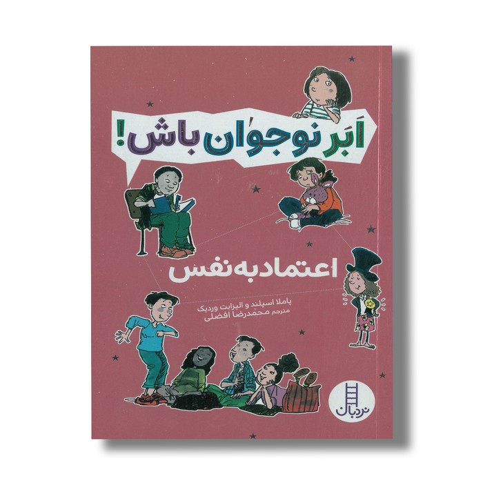 کتاب اعتماد به نفس (ابرنوجوان باش) اثر پاملا اسپلند و الیزابت وردیک ترجمه محمدرضا افضلی نشر نردبان کتاب اعتماد به نفس (ابرنوجوان باش) اثر پاملا اسپلند و الیزابت وردیک ترجمه محمدرضا افضلی نشر نردبان - تصویر 1