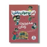 کتاب مدیریت زمان (ابرنوجوان باش) اثر پاملا اسپلند و الیزابت وردیک ترجمه محمدرضا افضلی نشر نردبان - تصویر 3