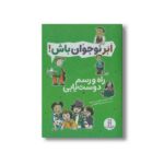 کتاب راه و رسم دوست یابی (ابرنوجوان باش) اثر پاملا اسپلند و الیزابت وردیک ترجمه محمدرضا افضلی نشر نردبان - تصویر 2