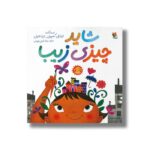 کتاب شاید چیزی زیبا اثر ایزابل کمپوی و ترزا هاول ترجمه میترا نوحی جهرمی نشر میچکا - تصویر 2