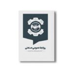 کتاب روابط عمومی صنعتی اثر احمد یحیایی ایله ای و رضا صفریان نشر سیمای شرق - تصویر 2