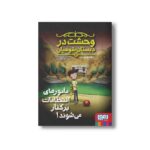 کتاب وحشت در دبستان شومیان 8 (مامورهای انتظامات برکنار می شوند) اثر جک شابرت ترجمه مونا توحیدی نشر هوپا - تصویر 2