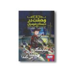 کتاب وحشت در دبستان شومیان 9 (نمایشگاه هنری حمله می کند) اثر جک شابرت ترجمه مونا توحیدی نشر هوپا - تصویر 3