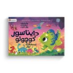 کتاب 10 دقیقه مانده تا وقت خواب دایناسور کوچولو و مسابقه بزرگ اثر ریانن فیلدینگ ترجمه فاطمه مهدیان نشر مهرسا