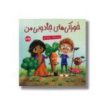 کتاب خوراکی های جادویی من اثر بکی کامینگز ترجمه الهه نظری نشر برکه - تصویر 2