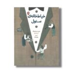 کتاب خیاط خانه سئول اثر آن جه سان ترجمه رویا پورآذر نشر اطراف - تصویر 2