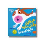 کتاب بچه باهوش 17 (هر کاری وقتی داره هاپو کوچولو) اثر مایکل دال ترجمه احمد تصویری نشر کتاب پارک