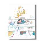 کتاب فیگو اثر رویا میرغیاثی نشر فاطمی - تصویر 2