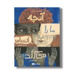 کتاب آنچه ما را انسان می کند اثر ویکتور دی ا سانتوس ترجمه حسین شیخ رضایی نشر فاطمی