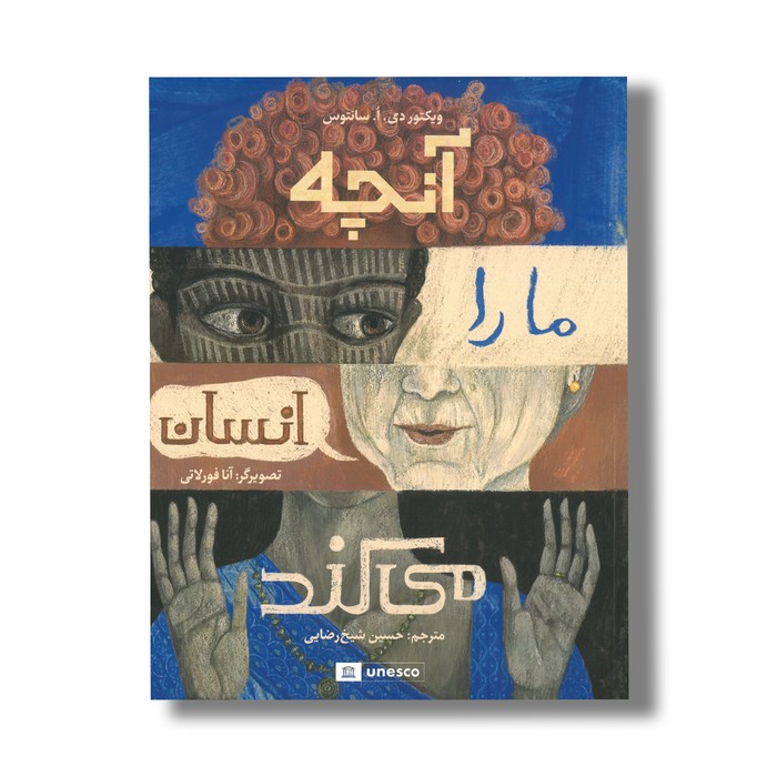 کتاب آنچه ما را انسان می کند اثر ویکتور دی ا سانتوس ترجمه حسین شیخ رضایی نشر فاطمی کتاب آنچه ما را انسان می کند اثر ویکتور دی ا سانتوس ترجمه حسین شیخ رضایی نشر فاطمی - تصویر 1