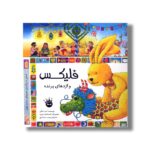 کتاب فلیکس و اژدهای پرنده اثر آنت لنگن ترجمه زینب سرحدی نشر زعفران