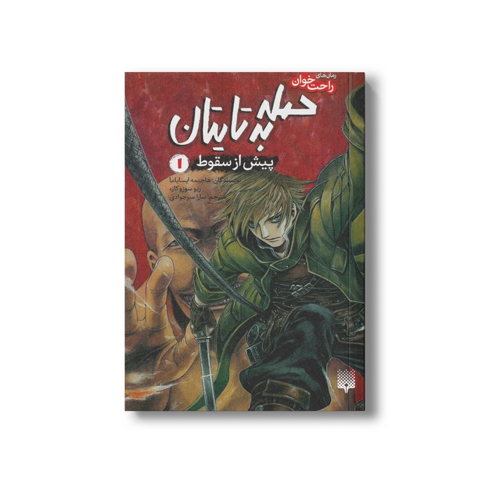 کتاب حمله به تایتان پیش از سقوط 1 (رمان های راحت خوان) اثر هاجیمه ایسایاما و ریو سوزوکازه ترجمه سارا میرجوادی نشر پیدایش کتاب حمله به تایتان پیش از سقوط 1 (رمان های راحت خوان) اثر هاجیمه ایسایاما و ریو سوزوکازه ترجمه سارا میرجوادی نشر پیدایش - تصویر 1