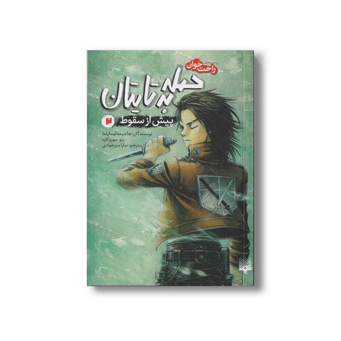 کتاب حمله به تایتان پیش از سقوط 2 (رمان های راحت خوان) اثر هاجیمه ایسایاما و ریو سوزوکازه ترجمه سارا میرجوادی نشر پیدایش کتاب حمله به تایتان پیش از سقوط 2 (رمان های راحت خوان) اثر هاجیمه ایسایاما و ریو سوزوکازه ترجمه سارا میرجوادی نشر پیدایش - تصویر 1