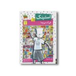 کتاب استینک هی آب می رود 1 اثر مگان مک دونالد ترجمه ریحانه جعفری نشر افق