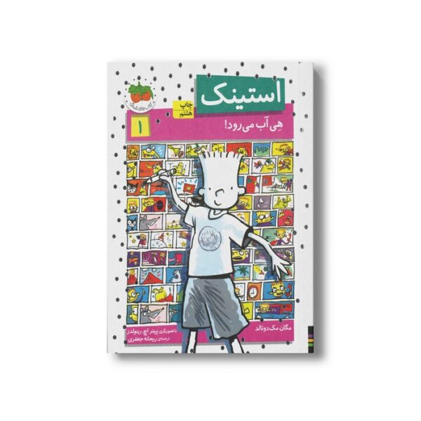 کتاب استینک هی آب می رود 1 اثر مگان مک دونالد ترجمه ریحانه جعفری نشر افق - تصویر 3