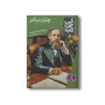 کتاب چارلز دیکنز (کی چی کجا) اثر پم پولاک و مگ بلویسو ترجمه محمدرضا افضلی نشر نردبان - تصویر 3