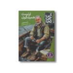 کتاب ارنست همینگوی (کی چی کجا) اثر جیم جیلیوتی ترجمه محمدرضا افضلی نشر نردبان - تصویر 2