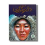 کتاب دختر گرگ ها اثر جین کریگهد ترجمه آویشن امین صالحی نشر نردبان - تصویر 3