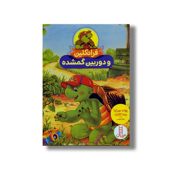 کتاب فرانکلین و دوربین گمشده اثر پولت بورژوا و برندا کلارک ترجمه جواد کریمی نشر نردبان کتاب فرانکلین و دوربین گمشده اثر پولت بورژوا و برندا کلارک ترجمه جواد کریمی نشر نردبان - تصویر 1