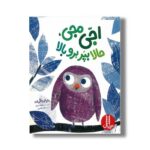 کتاب اجی مجی حالا بپر برو بالا اثر ماریا لورتا گیرالدو ترجمه نگار عجایبی نشر نردبان - تصویر 2