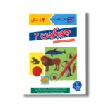 کتاب جور کردن 2 (کتاب کار کومن) اثر بینگو آکی ترجمه جواد کریمی نشر نردبان - تصویر 2