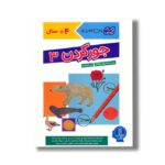 کتاب جور کردن 3 (کتاب کار کومن) اثر بینگو آکی ترجمه جواد کریمی نشر نردبان - تصویر 3