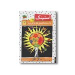 کتاب استینک و آب نبات گنده فک از کار انداز 2  اثر مگان مک دونالد ترجمه ریحانه جعفری نشر افق - تصویر 2