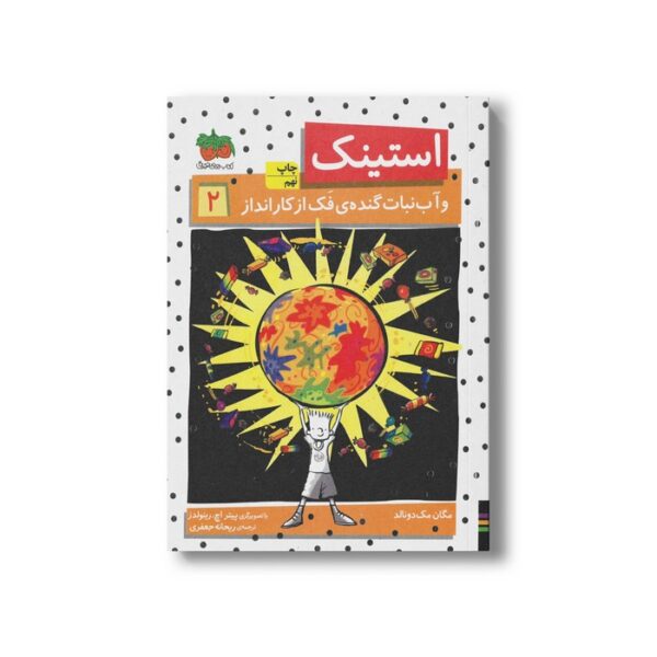 کتاب استینک و آب نبات گنده فک از کار انداز 2  اثر مگان مک دونالد ترجمه ریحانه جعفری نشر افق - تصویر 3