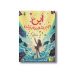کتاب ابی و پدر شعبده بازش اثر کریل لوئیس ترجمه شقایق قندهاری نشر افق - تصویر 3