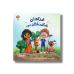 کتاب غذا های شگفت انگیز من (من شگفت انگیز) اثر بکی کامینگز ترجمه زینب طاهری نشر مهرسا - تصویر 2