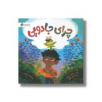 کتاب چرای جادویی اثر آنجلا دیترلیزی ترجمه زینب طاهری نشر مهرسا - تصویر 2